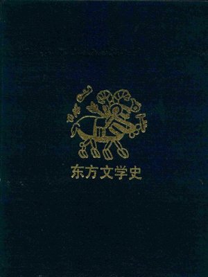 cover image of 东方文学史（上册）
